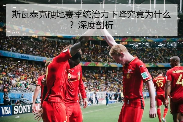斯瓦泰克硬地赛季统治力下降究竟为什么？深度剖析